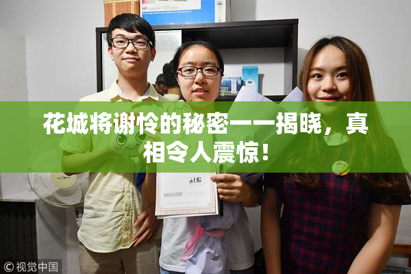花城将谢怜的秘密一一揭晓，真相令人震惊！