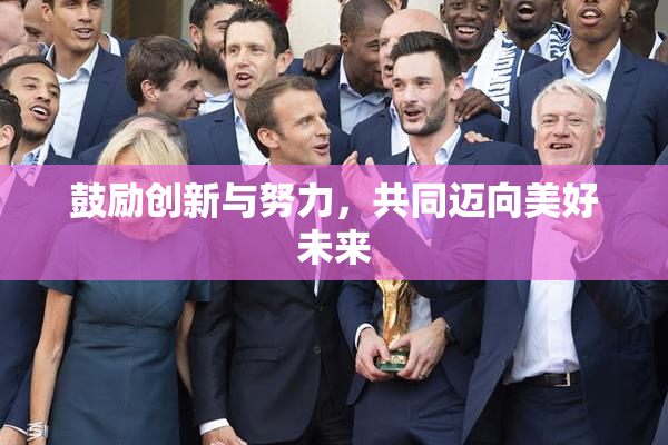 鼓励创新与努力，共同迈向美好未来