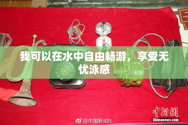 我可以在水中自由畅游，享受无忧泳感
