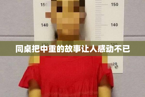 同桌把中重的故事让人感动不已