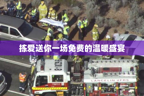 拣爱送你一场免费的温暖盛宴
