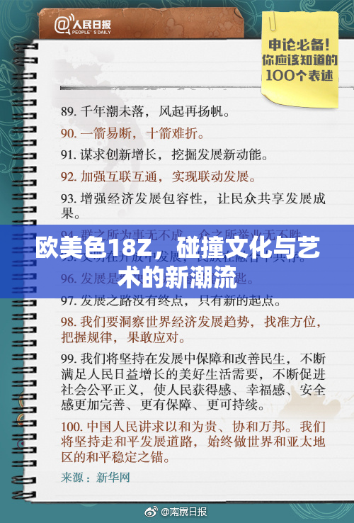 欧美色18Z，碰撞文化与艺术的新潮流