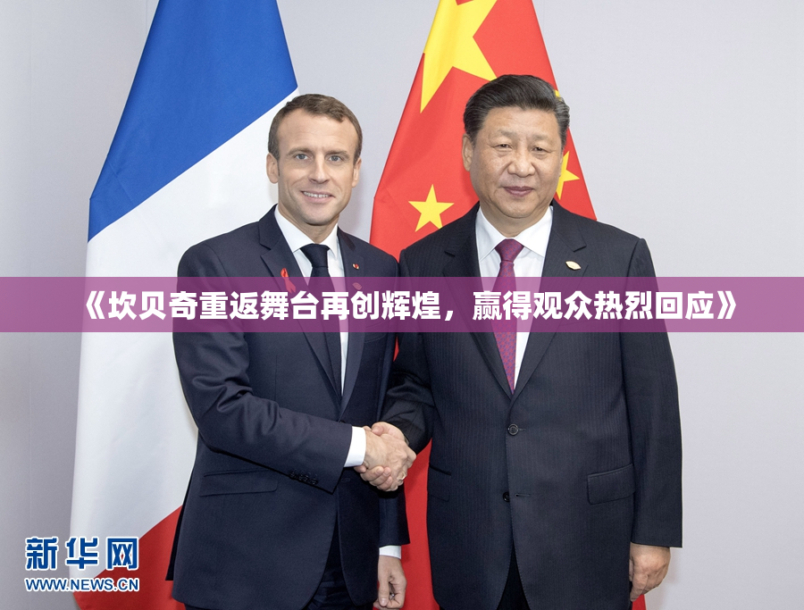 《坎贝奇重返舞台再创辉煌，赢得观众热烈回应》