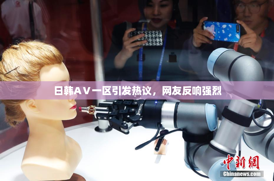 日韩AⅤ一区引发热议，网友反响强烈