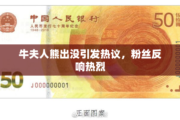 牛夫人熊出没引发热议，粉丝反响热烈