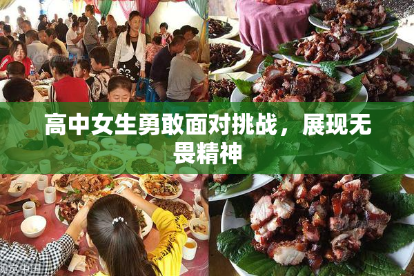 高中女生勇敢面对挑战，展现无畏精神