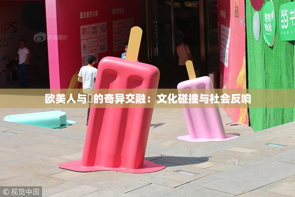 欧美人与嘼的奇异交融：文化碰撞与社会反响