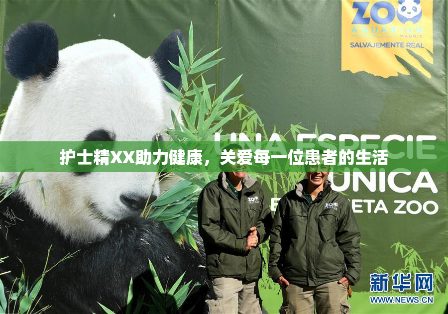 护士精XX助力健康，关爱每一位患者的生活