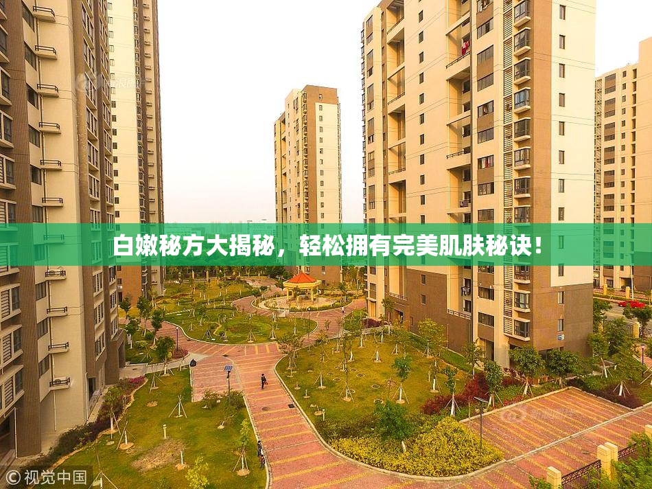 白嫩秘方大揭秘，轻松拥有完美肌肤秘诀！