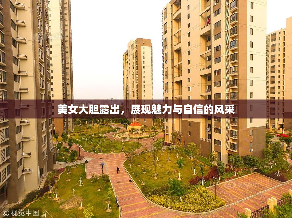 美女大胆露出，展现魅力与自信的风采