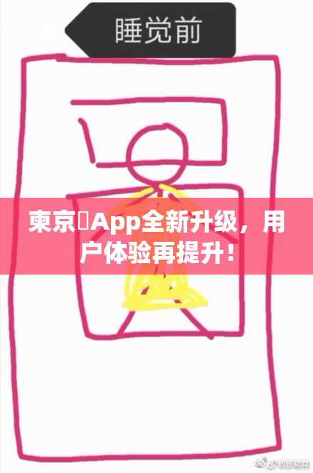柬京埶App全新升级，用户体验再提升！