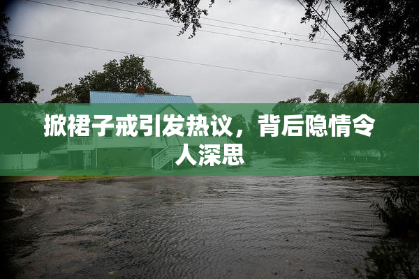 掀裙子戒引发热议，背后隐情令人深思