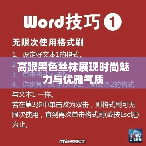 高跟黑色丝袜展现时尚魅力与优雅气质
