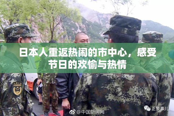 日本人重返热闹的市中心，感受节日的欢愉与热情