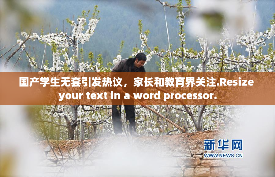 国产学生无套引发热议，家长和教育界关注.Resize your text in a word processor.