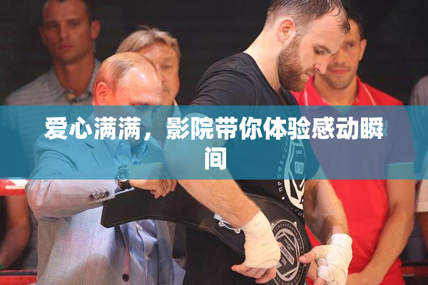 爱心满满，影院带你体验感动瞬间