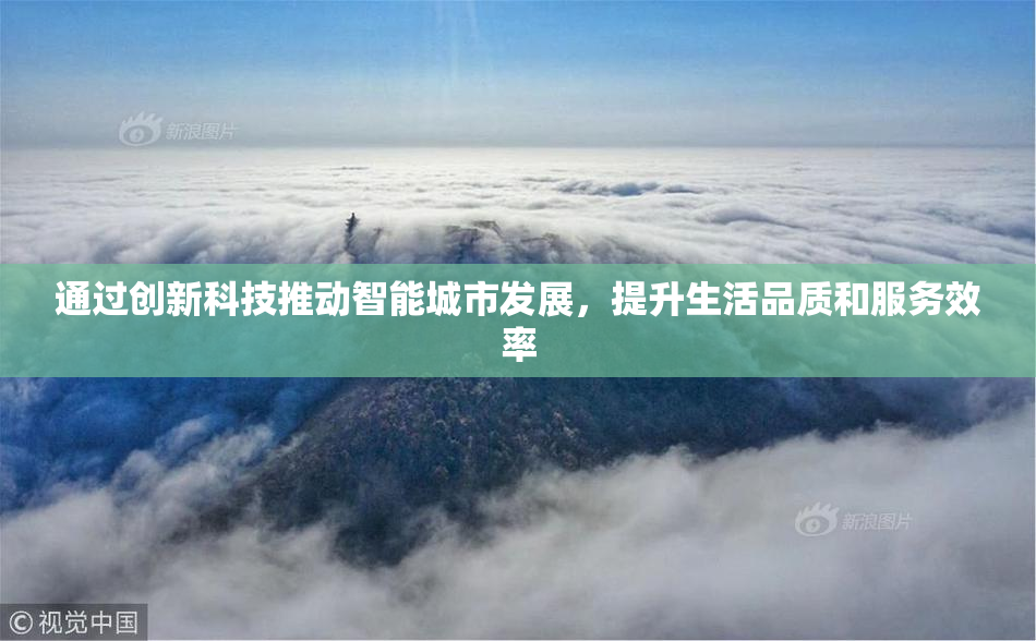 通过创新科技推动智能城市发展，提升生活品质和服务效率