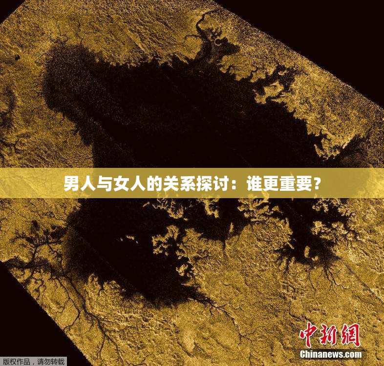 男人与女人的关系探讨：谁更重要？