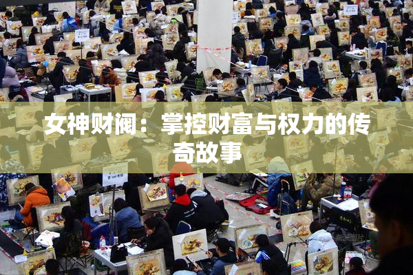 女神财阀：掌控财富与权力的传奇故事