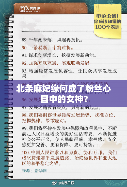 北条麻妃缘何成了粉丝心目中的女神？