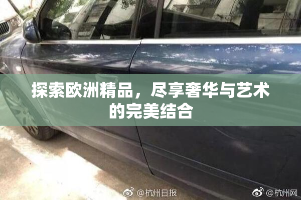 探索欧洲精品，尽享奢华与艺术的完美结合