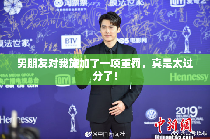 男朋友对我施加了一项重罚，真是太过分了！