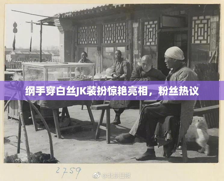 纲手穿白丝JK装扮惊艳亮相，粉丝热议