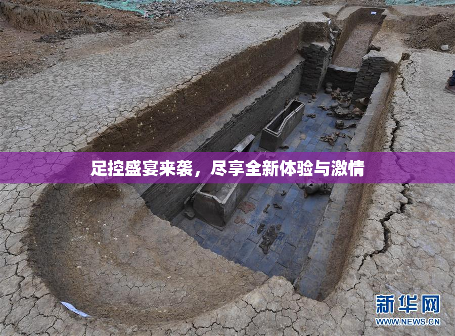 足控盛宴来袭，尽享全新体验与激情