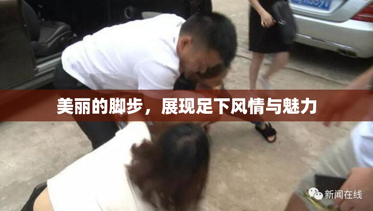 美丽的脚步，展现足下风情与魅力