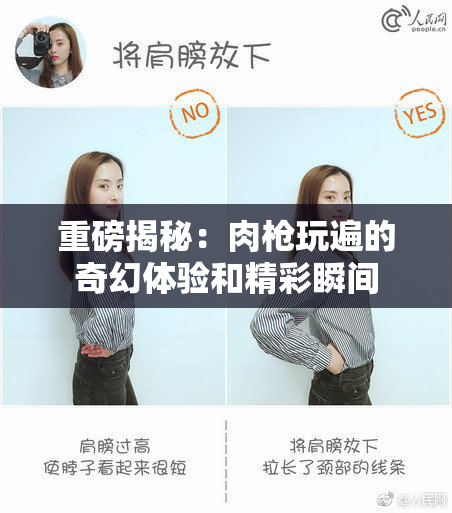 重磅揭秘：肉枪玩遍的奇幻体验和精彩瞬间
