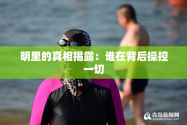 明里的真相揭露：谁在背后操控一切