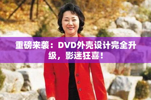 重磅来袭：DVD外壳设计完全升级，影迷狂喜！