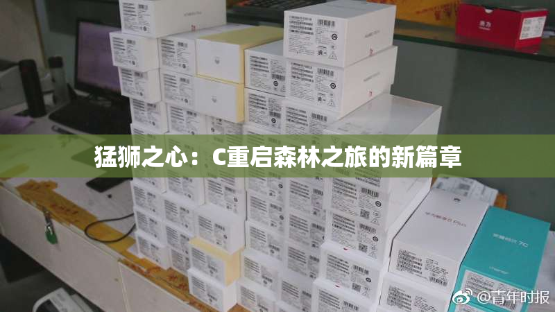 猛狮之心：C重启森林之旅的新篇章