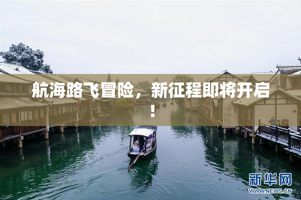 航海路飞冒险，新征程即将开启！
