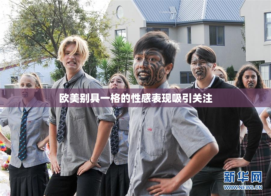 欧美别具一格的性感表现吸引关注