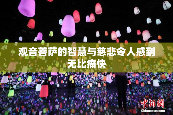 观音菩萨的智慧与慈悲令人感到无比痛快