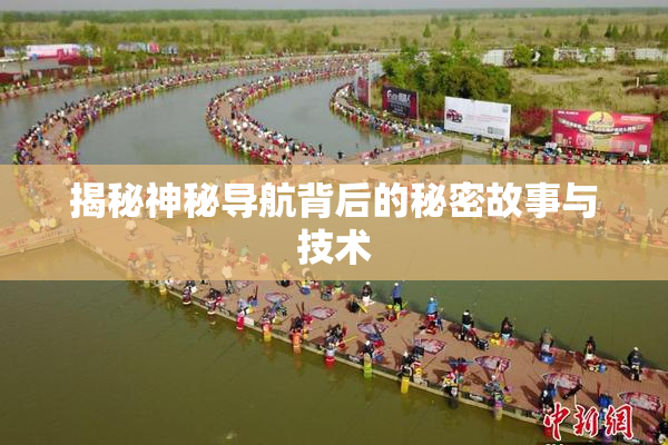 揭秘神秘导航背后的秘密故事与技术