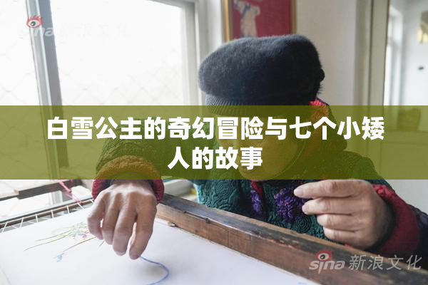 白雪公主的奇幻冒险与七个小矮人的故事