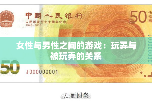 女性与男性之间的游戏：玩弄与被玩弄的关系