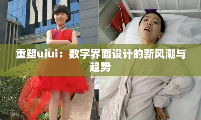 重塑uiui：数字界面设计的新风潮与趋势