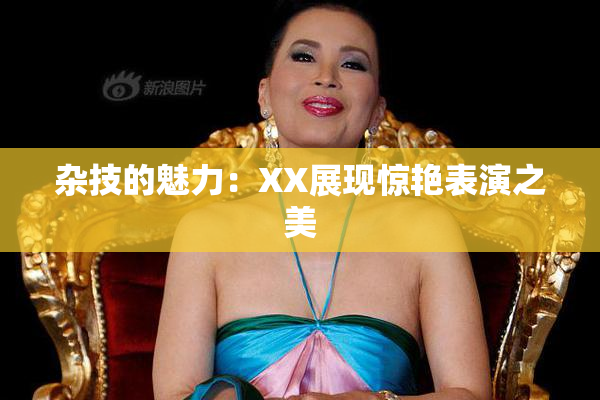 杂技的魅力：XX展现惊艳表演之美