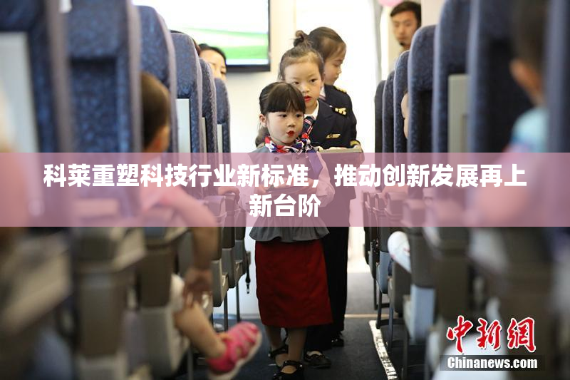 科莱重塑科技行业新标准，推动创新发展再上新台阶