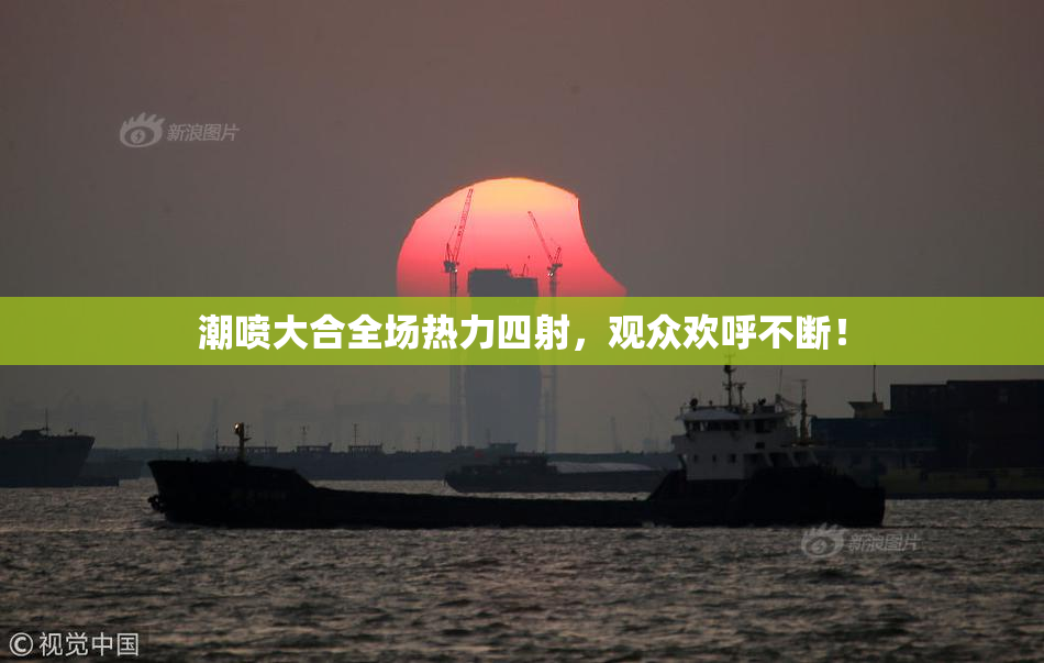 潮喷大合全场热力四射，观众欢呼不断！