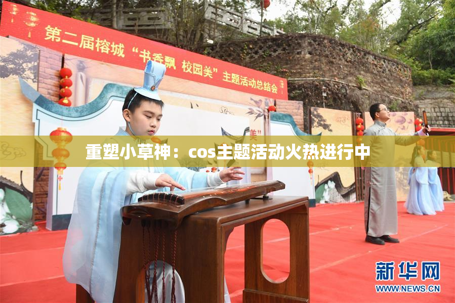 重塑小草神：cos主题活动火热进行中