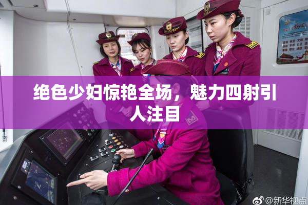 绝色少妇惊艳全场，魅力四射引人注目