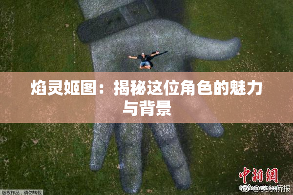 焰灵姬图：揭秘这位角色的魅力与背景
