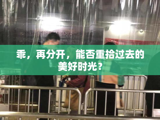 乖，再分开，能否重拾过去的美好时光？