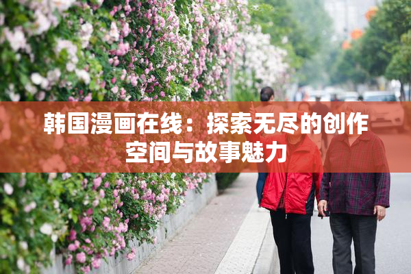 韩国漫画在线：探索无尽的创作空间与故事魅力