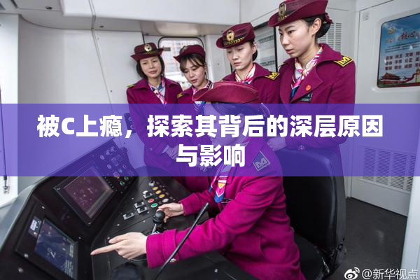 被C上瘾，探索其背后的深层原因与影响