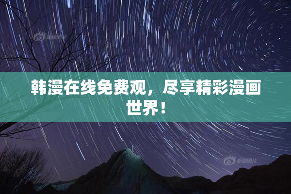 韩漫在线免费观，尽享精彩漫画世界！